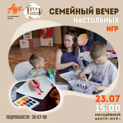 Семейный вечер настольных игр