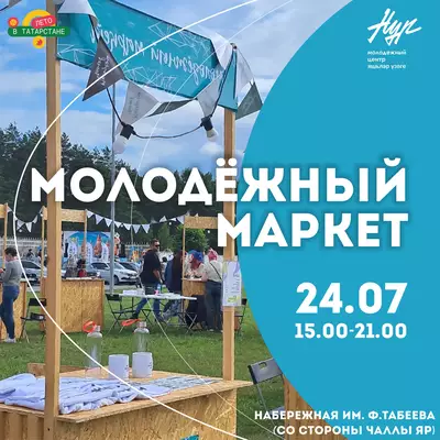 Молодежный маркет