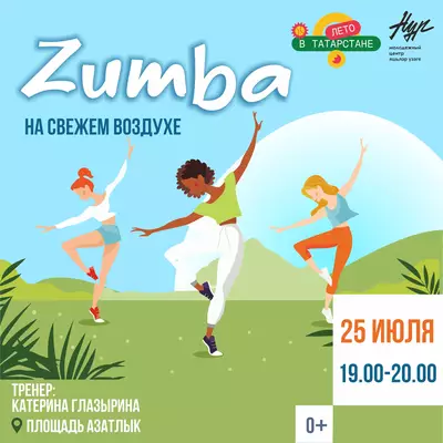 ZUMBA НА СВЕЖЕМ ВОЗДУХЕ