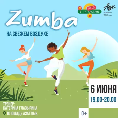 ZUMBA НА СВЕЖЕМ ВОЗДУХЕ