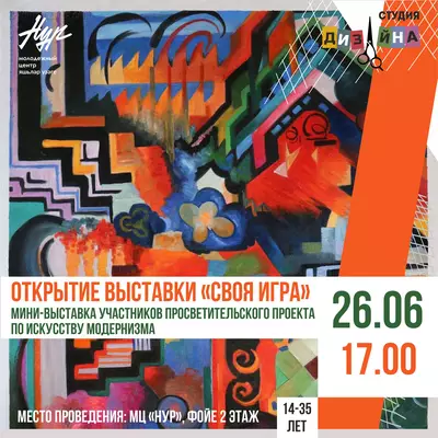 26 июня в 18:00 в молодежном центре «Нур» откроется выставка участников образовательного проекта по модернизму.