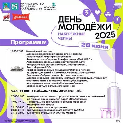 День молодежи 2025, 28 июня. Основная локация: проспект Хасана Туфана