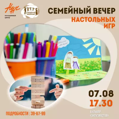 Семейный вечер настольных игр