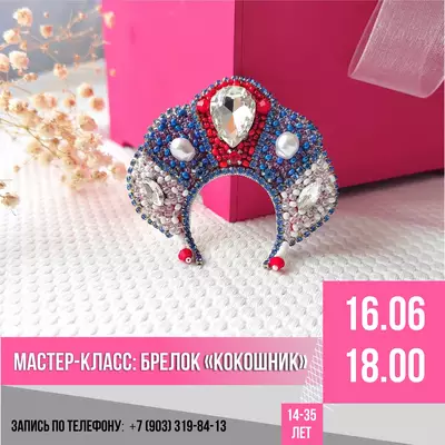 Мастер-класс: Брелок «Кокошник».
