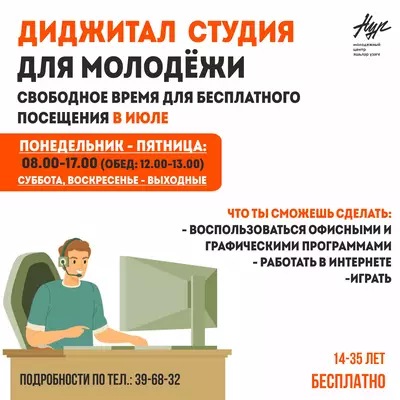 Свободное посещение студии «Диджитал» в июле!