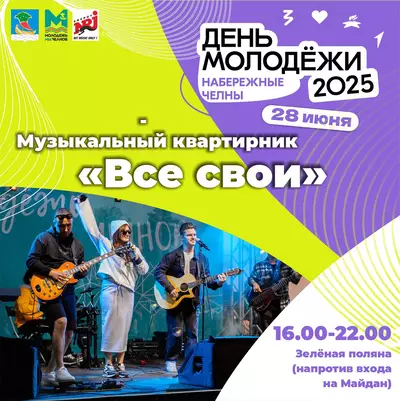 В День Молодёжи-2025 на сцене «Молодёжного Квартала» состоится МУЗЫКАЛЬНЫЙ КВАРТИРНИК «Все свои»!