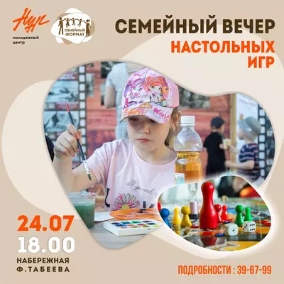 Семейный вечер настольных игр