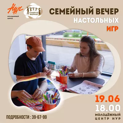Семейный вечер настольных игр