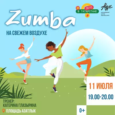 ZUMBA НА СВЕЖЕМ ВОЗДУХЕ