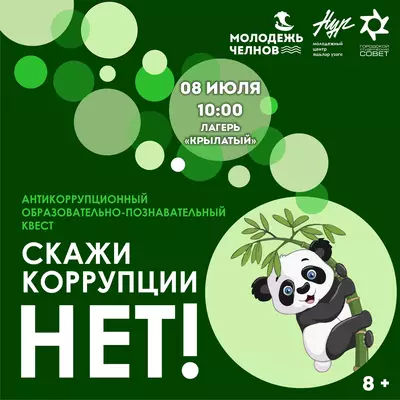 Скажи коррупции – НЕТ!