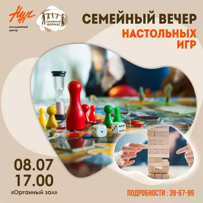 Семейный вечер настольных игр