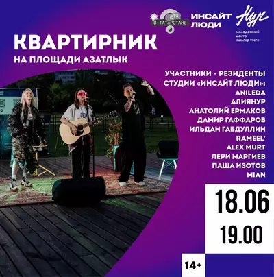 Продюсерская студия «Инсайт Люди» и наш Молодежный центр «Нур» скооперировались и решили подарить вам квартирник под открытым небом!