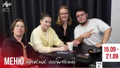 МЕНЮ СОБЫТИЙ с 15 по 21 сентября 2025