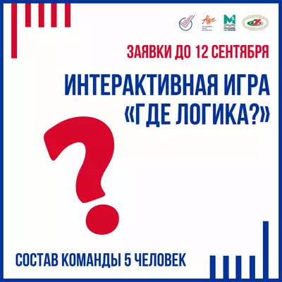 Приглашаем вашу команду принять участие в увлекательной интерактивной игре «Где логика?»