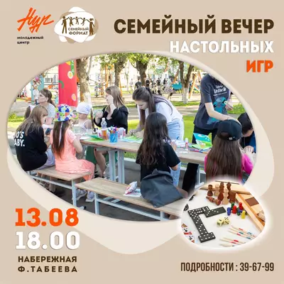 Семейный вечер настольных игр