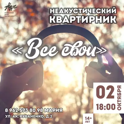 Приглашаем зрителей на НЕакустический квартирник «Все свои»!