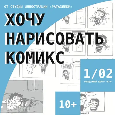 Хочу нарисовать комикс!