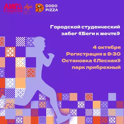 Лига студентов Набережных Челнов приглашает тебя на традиционный студенческий забег «Беги к мечте»!
