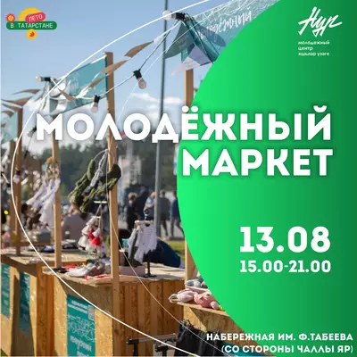 13 августа в Набережных Челнах состоится Молодёжный маркет