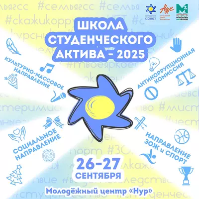 Мы открываем Школу студенческого актива - 2025!