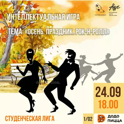 Интеллектуальная игра на тему «Осень Праздник. Рок-н-ролл»