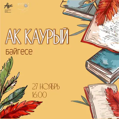 Городской конкурс на татарском языке «Ак каурый» 27 ноября в 16:00
