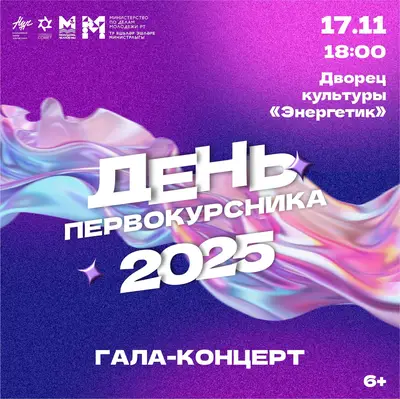 День первокурсника — 2025 уже близко!