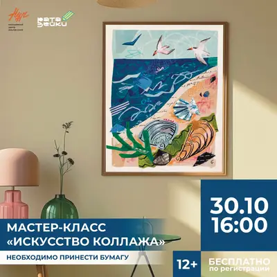 Мастер-класс «Искусство коллажа»