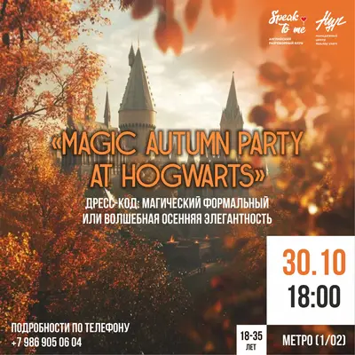 Друзья! Наш Английский разговорный клуб «Speak to me» готовится к самому загадочному и уютному событию осени
