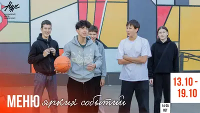 МЕНЮ СОБЫТИЙ с 13 октября по 19 октября 2025