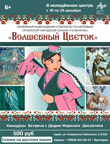 Приглашаем на новогодний семейный спектакль «Волшебный Цветок»!