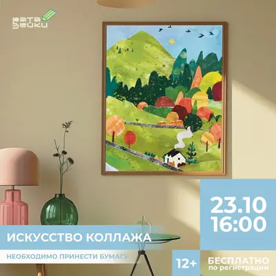 Мастер-класс «Искусство коллажа»