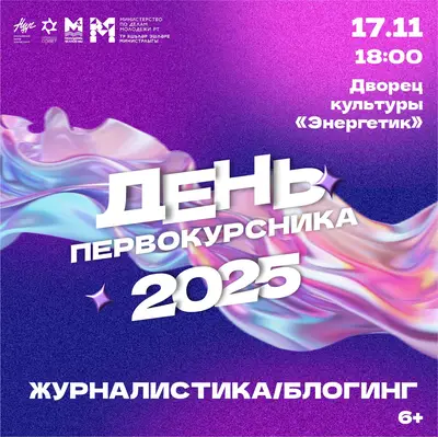 Спешим сообщить, что известны финалисты фестиваля «День первокурсника — 2025» в направлении «Журналистика/блогинг»!