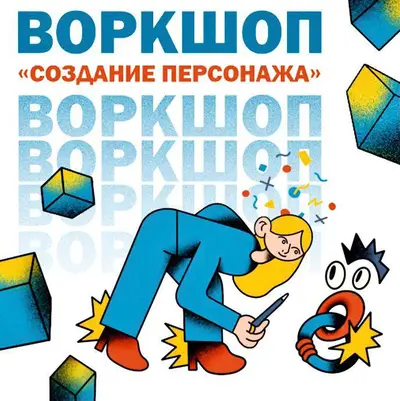 Стартует двухдневный воркшоп «Создание персонажа» для будущей книжки, комиксов, стикеров в Telegram