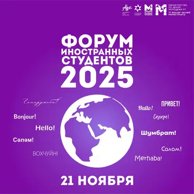 Форум иностранных студентов - 2025