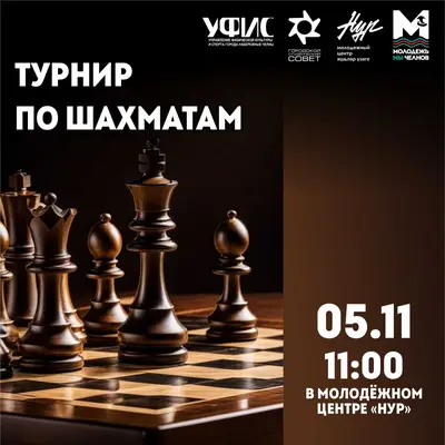 Шахматы в Набережных Челнах: Приглашаем к участию в XVI Городской Студенческой Спартакиаде!