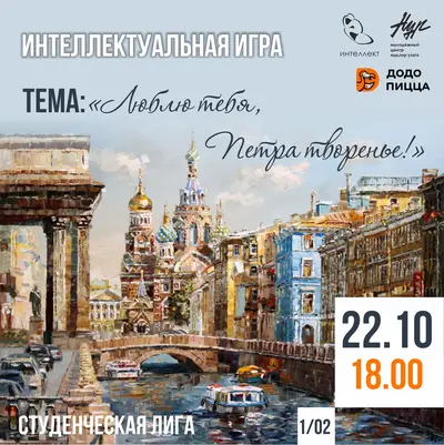 Интеллектуальная игра на тему «Люблю тебя, Петра творенье!»