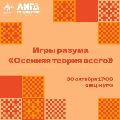 Игры разума: «Осенняя теория всего»