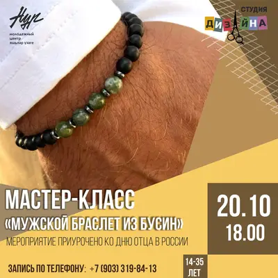 Мастер-класс «Мужской браслет из бусин»