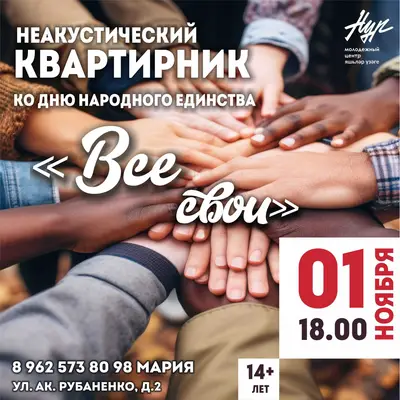 В преддверии важного праздника — Дня народного Единства — приглашаем всех желающих на дружный музыкальный квартирник «Все свои»