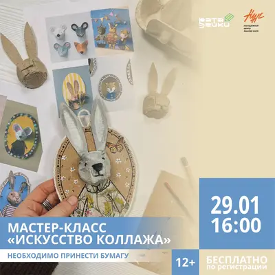 Приглашаем вас на мастер-класс «Искусство коллажа»