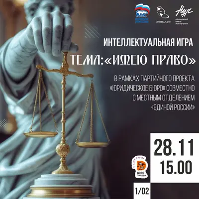 Интеллектуальная игра на тему «Имею право»