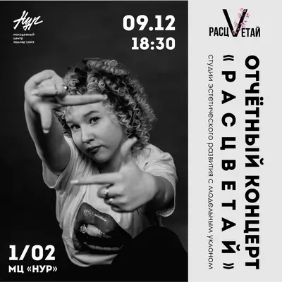 Приглашаем на первый отчётный концерт студии эстетического развития «РАСЦВЕТАЙ»