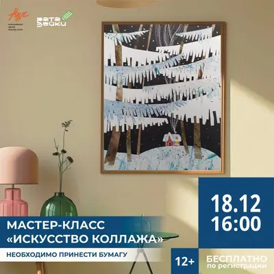 Приглашаем тебя на мастер-класс «Искусство коллажа» 18 декабря в 16:00.