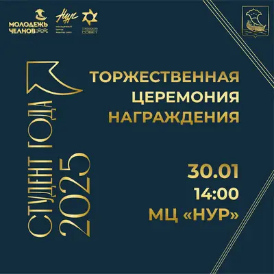 Состоится церемония награждения победителей городского конкурса «Студент года - 2025»