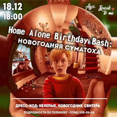 Home Alone Birthday Bash: Новогодняя суматоха!