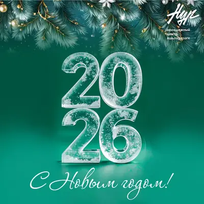 С Новым годом!