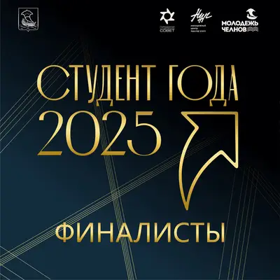 Определили финалистов городского конкурса «Студент года - 2025»