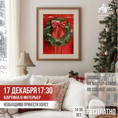 Приглашаем вас окунуться в атмосферу праздника и нарисовать картину своими руками на нашем творческом вечере!