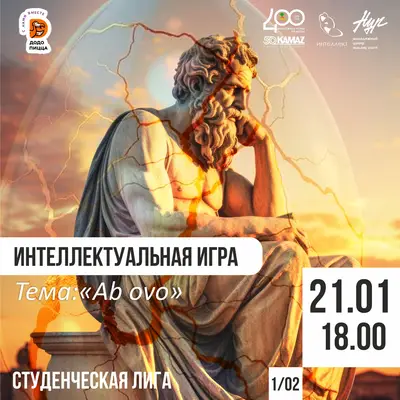 Студенческая лига. Тема игры: 